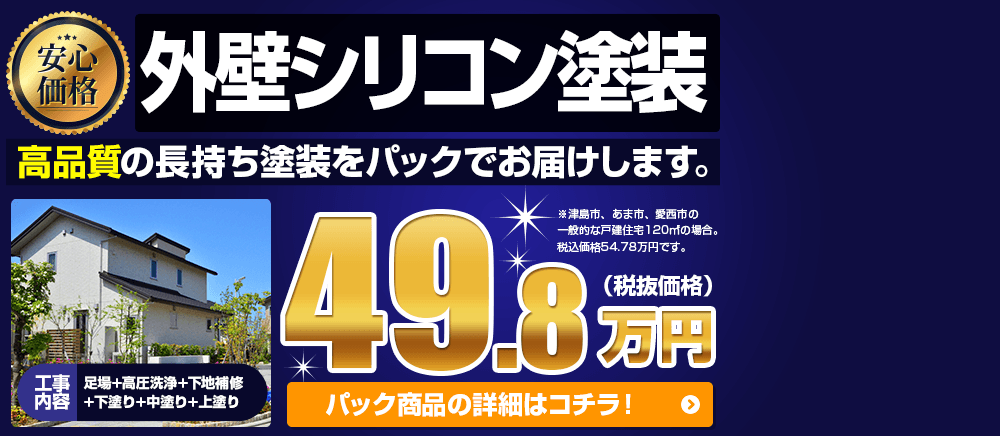 安心価格！外壁高級シリコン塗装　自社施工で高品質の長持ち塗装をパックでお届けします。
