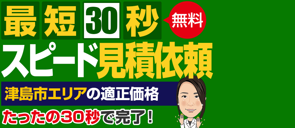 スピード見積り依頼最短30秒！無料で30秒で完了します。