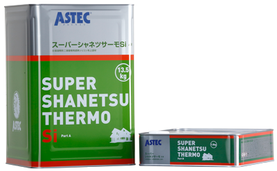 塗料　スーパーシャネツサーモSi　屋根塗料　アステック　津島市・愛西市・あま市の皆様！外壁塗装・屋根塗装・雨漏りの事ならアートペインズへ