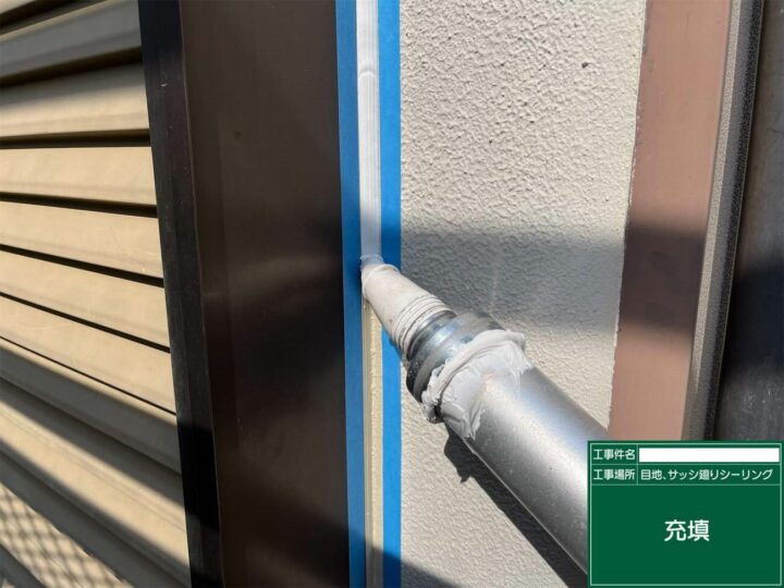 シーリングは、建物の隙間を埋めるだけではなく、防水性・断熱性にも一役買っています