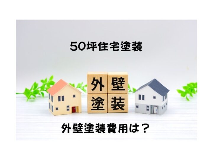 費用・外壁塗装費用　津島市・愛西市・あま市の皆様！外壁・屋根塗装・雨漏りの事ならアートペインズへ