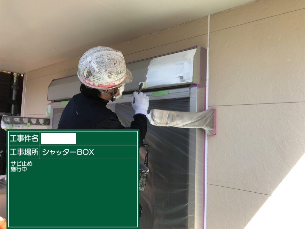 あま市　付帯部塗装　ｼｬｯﾀｰBOX　錆止め