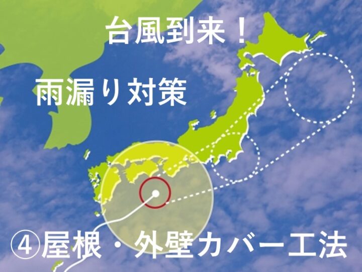 台風　雨漏り対策　カバー工法　津島市・愛西市・あま市の皆様！外壁塗装・屋根塗装・雨漏りの事ならアートペインズへ