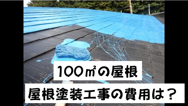 費用　屋根塗装　100㎡　津島市・愛西市・あま市の皆様！外壁塗装・屋根塗装・雨漏りの事ならアートペインズへ