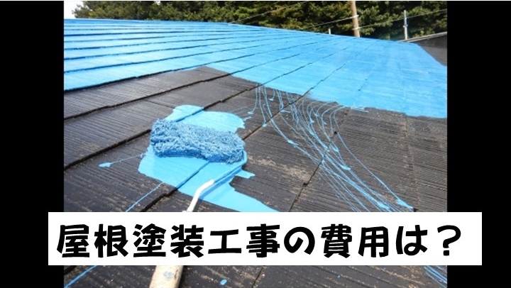 費用　屋根塗装　津島市・愛西市・あま市の皆様！外壁塗装・屋根塗装・雨漏りの事ならアートペインズへ