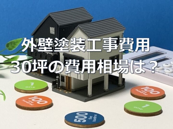 外壁塗装　30坪　費用　津島市・愛西市・あま市の皆様！外壁塗装・屋根塗装・雨漏りの事ならアートペインズへ