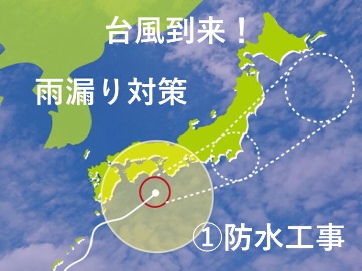 台風　雨漏り対策　防水工事　津島市・愛西市・あま市の皆様！外壁塗装・屋根塗装・雨漏りの事ならアートペインズへ