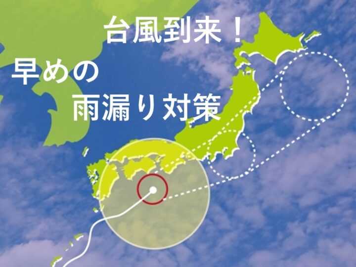 台風　雨漏り対策　津島市・愛西市・あま市の皆様！外壁塗装・屋根塗装・雨漏りの事ならアートペインズへ