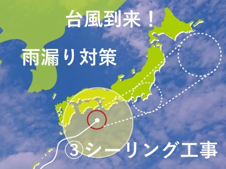 台風　雨漏り対策　シーリング　津島市・愛西市・あま市の皆様！外壁塗装・屋根塗装・雨漏りの事ならアートペインズへ