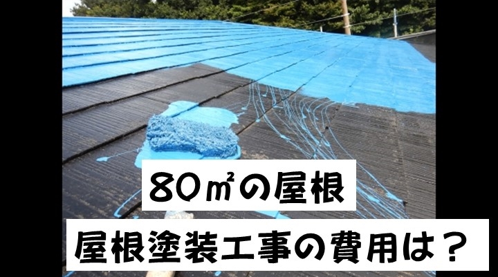 費用　屋根塗装　80㎡　津島市・愛西市・あま市の皆様！外壁塗装・屋根塗装・雨漏りの事ならアートペインズへ