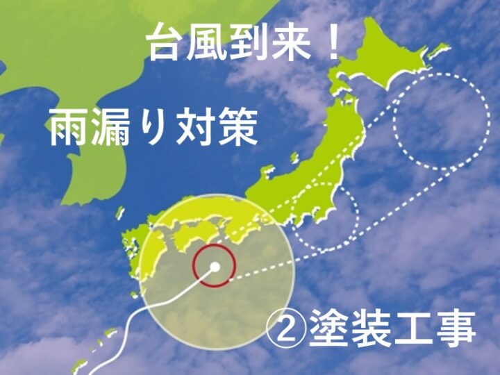 台風　雨漏り対策　塗装工事　津島市・愛西市・あま市の皆様！外壁塗装・屋根塗装・雨漏りの事ならアートペインズへ