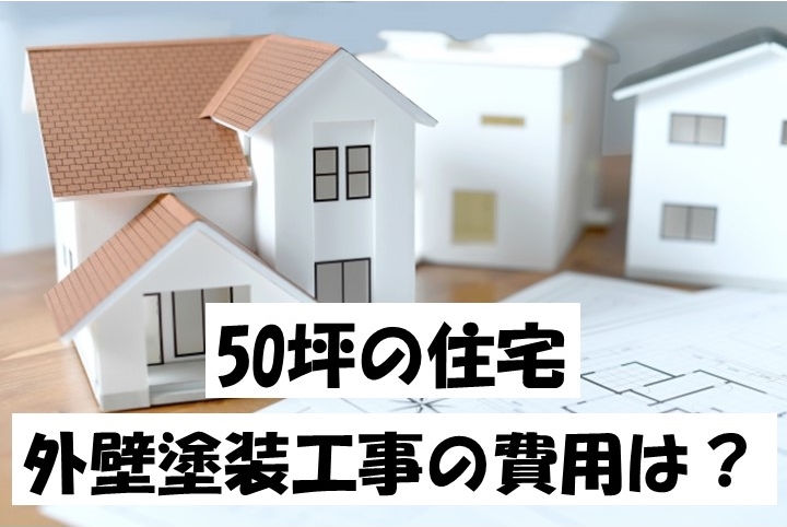 費用　外壁塗装　50坪　津島市・愛西市・あま市の皆様！外壁塗装・屋根塗装・雨漏りの事ならアートペインズへ