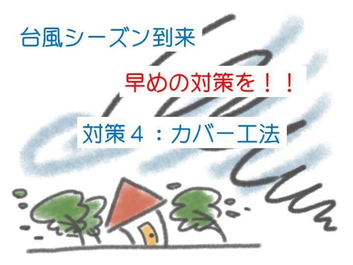 台風　対策　カバー工法　津島市・愛西市・あま市の皆様！外壁塗装・屋根塗装・雨漏りの事ならアートペインズへ