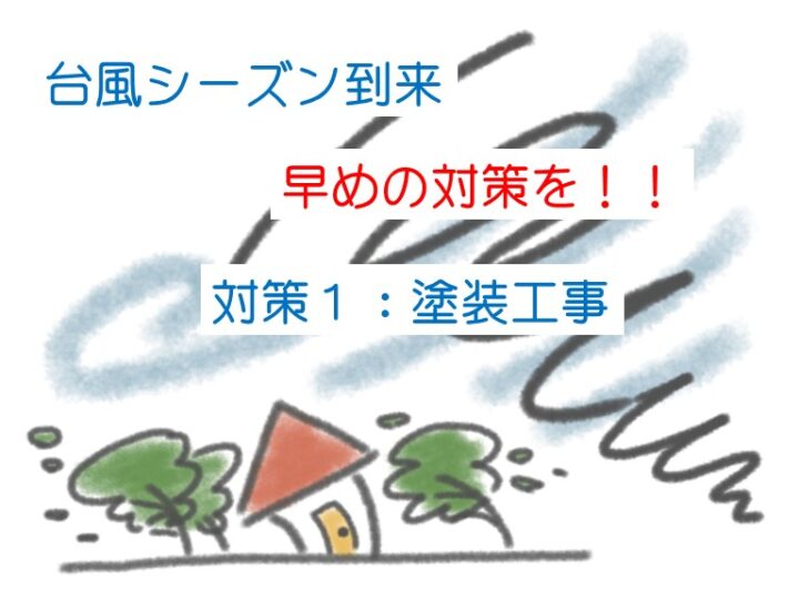 台風　対策　塗装工事　津島市・愛西市・あま市の皆様！外壁塗装・屋根塗装・雨漏りの事ならアートペインズへ