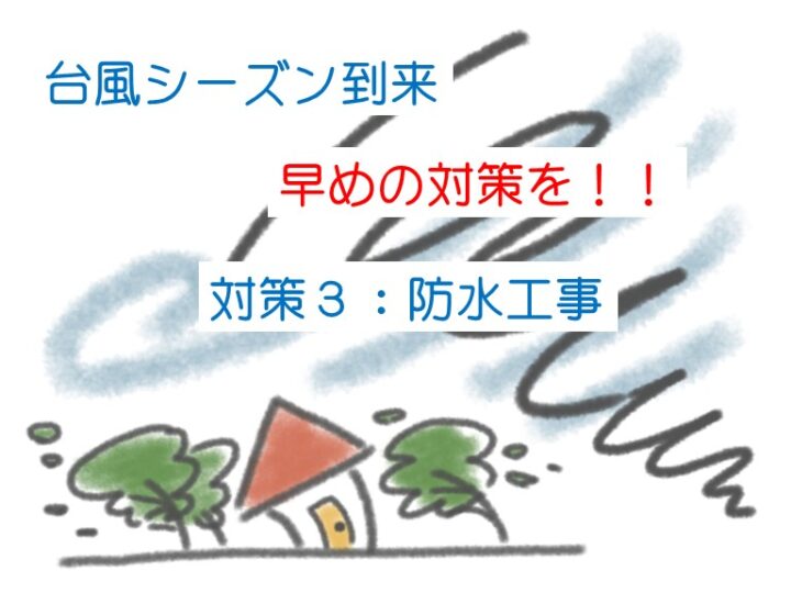 台風　対策　防水工事　津島市・愛西市・あま市の皆様！外壁塗装・屋根塗装・雨漏りの事ならアートペインズへ