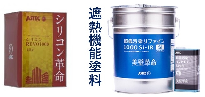 塗料　遮熱　外壁　屋根　シリコンREVO　超低汚染リファイン1000Si-IR　アステック　津島市・愛西市・あま市の皆様！外壁塗装・屋根塗装・雨漏りの事ならアートペインズへ