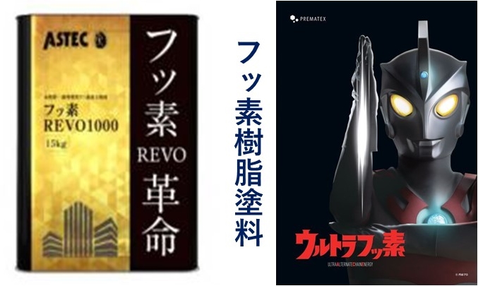 塗料　フッ素　外壁　屋根　フッ素REVO　ウルトラフッ素　アステック　プレマテックス　津島市・愛西市・あま市の皆様！外壁塗装・屋根塗装・雨漏りの事ならアートペインズへ