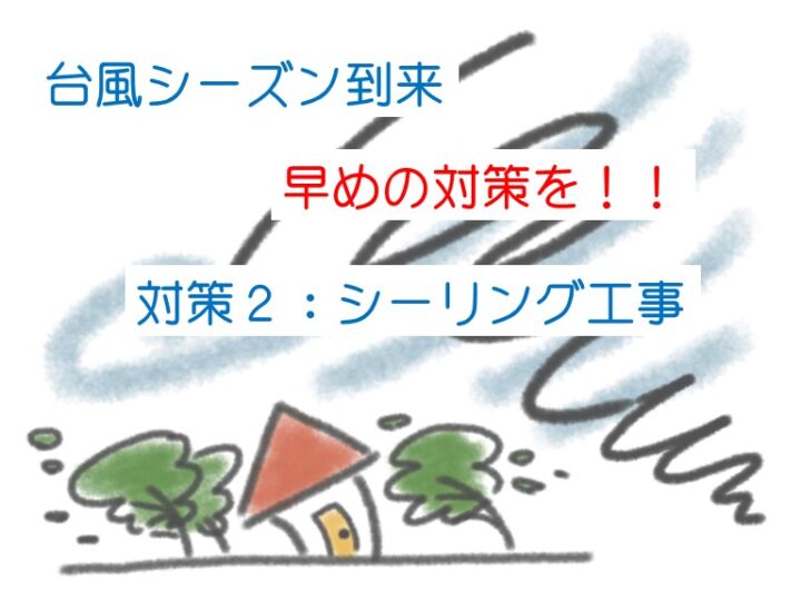 台風　対策　シーリング工事　津島市・愛西市・あま市の皆様！外壁塗装・屋根塗装・雨漏りの事ならアートペインズへ