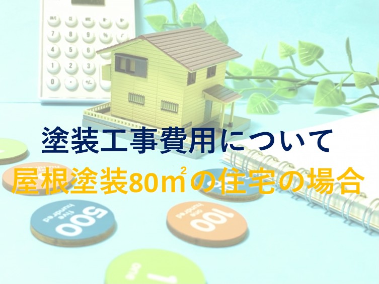 塗装工事費用　屋根塗装の80㎡場合　津島市　愛西市　あま市　外壁塗装　屋根塗装　雨漏り　防水工事　アートペインズ