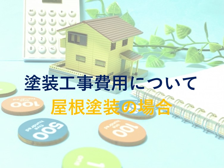 塗装工事費用　屋根塗装の場合　津島市　愛西市　あま市　外壁塗装　屋根塗装　雨漏り　防水工事　アートペインズ