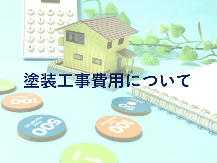 塗装工事費用　津島市　愛西市　あま市　外壁塗装　屋根塗装　雨漏り　防水工事　アートペインズ