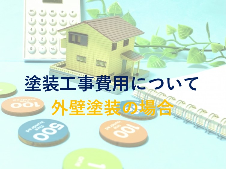 塗装工事費用　外壁塗装の場合　津島市　愛西市　あま市　外壁塗装　屋根塗装　雨漏り　防水工事　アートペインズ