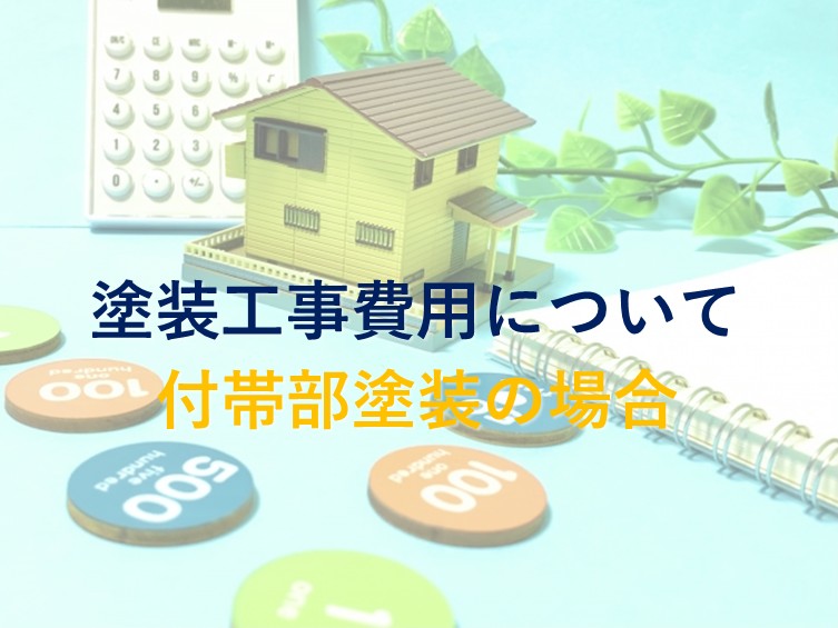 塗装工事費用　付帯部塗装の場合　津島市　愛西市　あま市　外壁塗装　屋根塗装　雨漏り　防水工事　アートペインズ