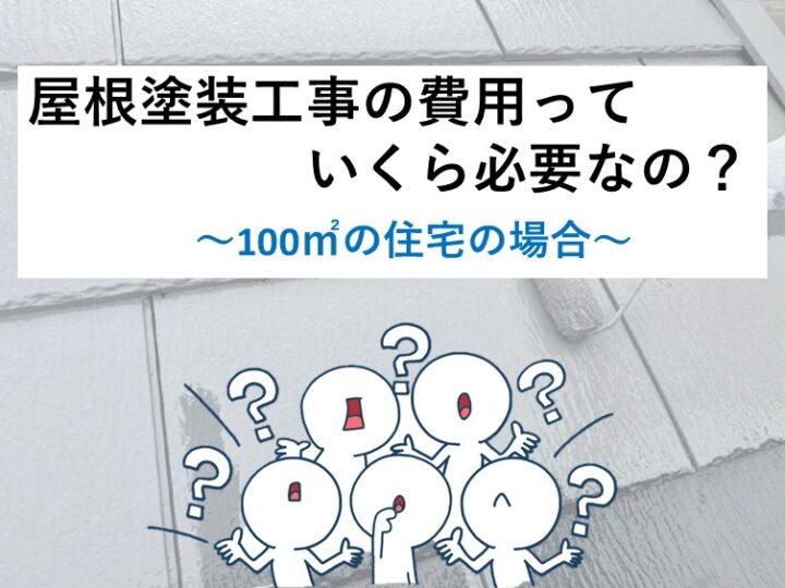 100㎡の屋根は比較的大きい屋根となりますので、施工会社の選定をしっかりとおこなってください。アートペインズ