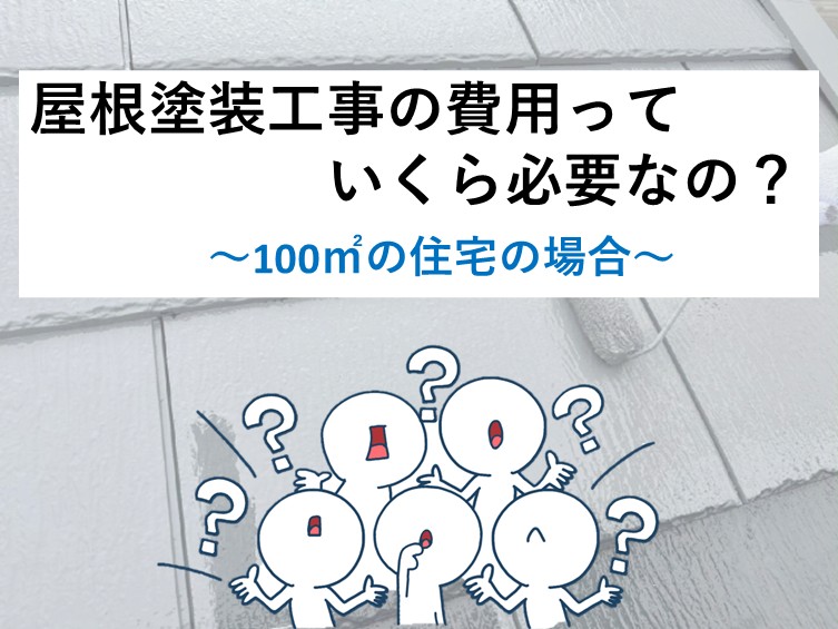 100㎡の屋根は比較的大きい屋根となりますので、施工会社の選定をしっかりとおこなってください。アートペインズ