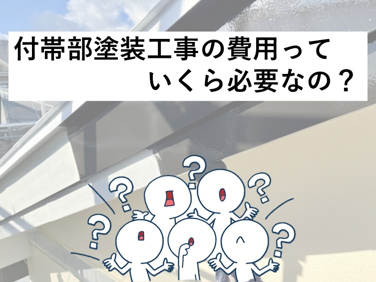 付帯部は、保証対象になる事があまりありません。耐久性の高い塗料で塗装をおこなうのをおすすめします。アートペインズ