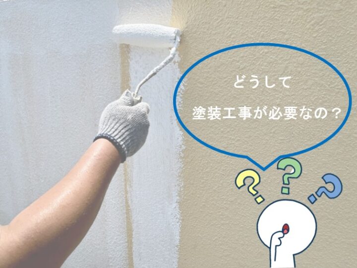 塗装工事がなぜ必要なのかを説明していきます。アートペインズ