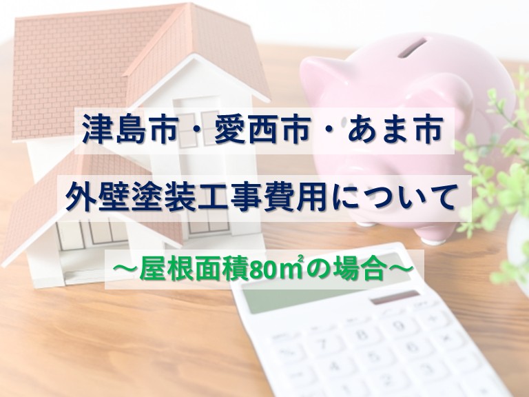 屋根の80㎡は下屋根を合わせた数量です　アートペインズ