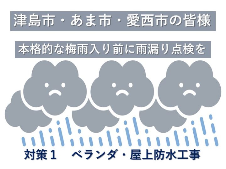 雨漏りは、ベランダや屋上などからも発生します。特にベランダの下に部屋がある孟増の住宅は注意が必要です　アートペインズ
