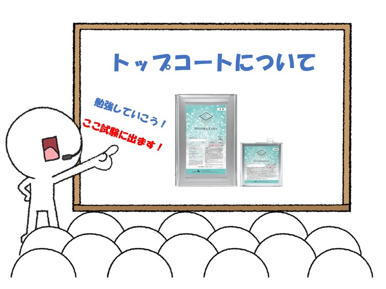 トップコートは、上塗材の上に塗装して上塗材の劣化を抑える役割を果たしています　アートペインズ