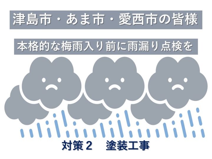 塗装工事は、建物のイメージを変えるだけではなく、塗膜で防水効果を高める役割も果たしています　アートペインズ