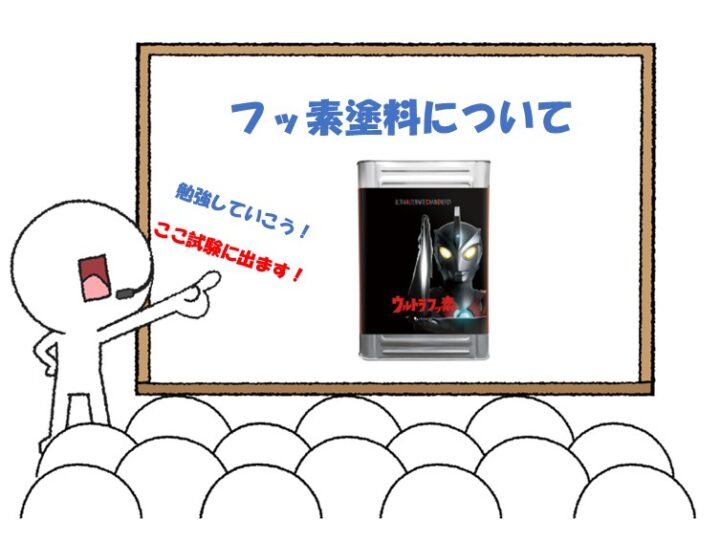 フッ素塗料は、耐久年数が高いが再塗装が難しいというデメリットもあります　アートペインズ