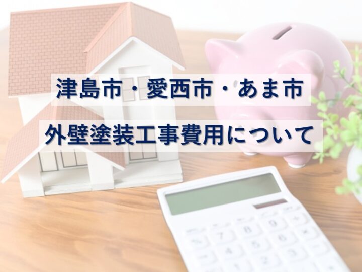 外壁塗装工事は、お家を守るために大切なメンテナンスです　アートペインズ