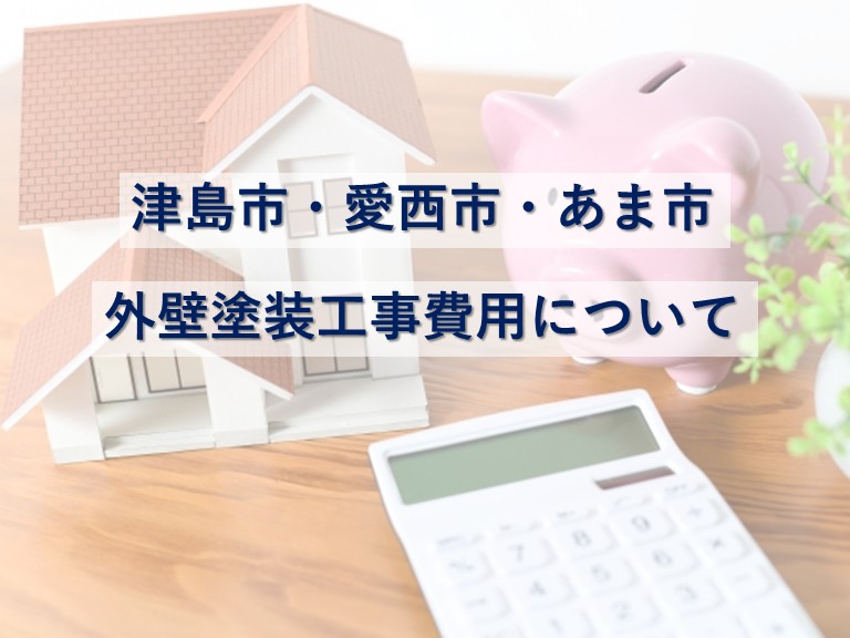 外壁塗装工事は、お家を守るために大切なメンテナンスです　アートペインズ