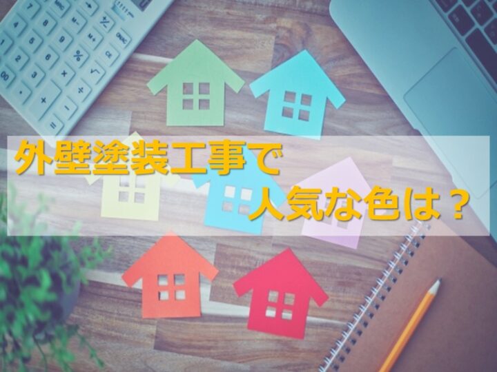 外壁塗装は、塗装工事の御中でも一番の注目を浴びる箇所です　アートペインズ