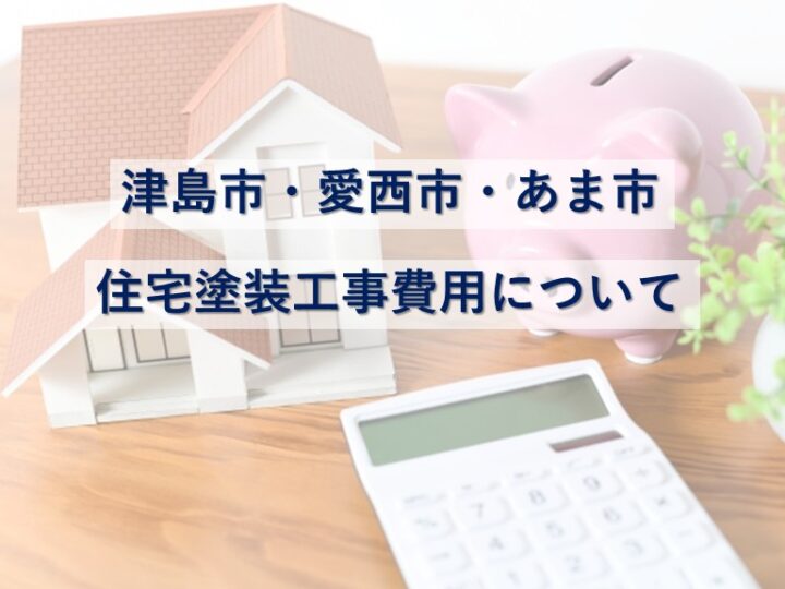 塗装工事費用は、地域によって異なる場合があります　アートペインズ