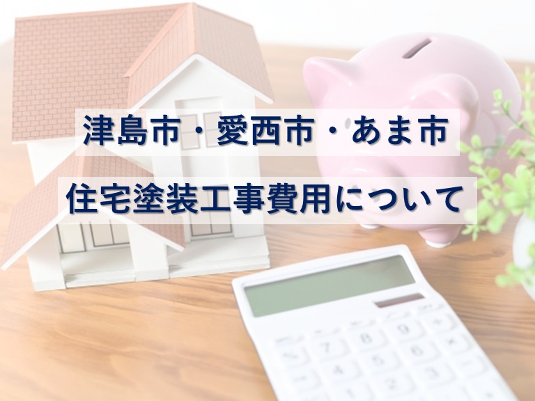 塗装工事費用は、地域によって異なる場合があります　アートペインズ