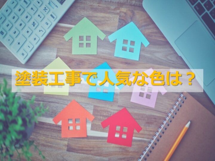塗装工事は短くても約10年は塗り直しがききません。しっかりと検討して色を決めることが大切です アートペインズ