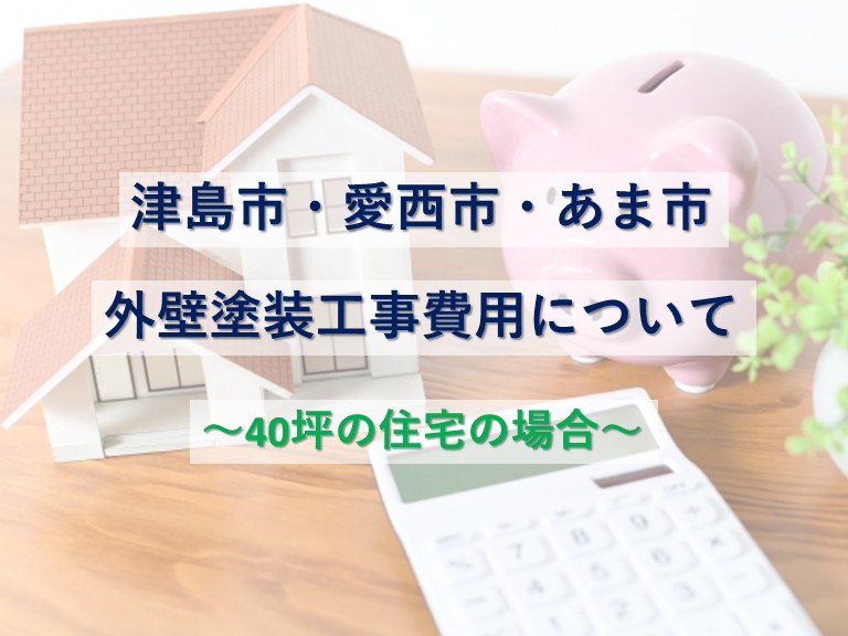 外壁塗装40坪の場合、約100万円～140万円くらいです　アートペインズ