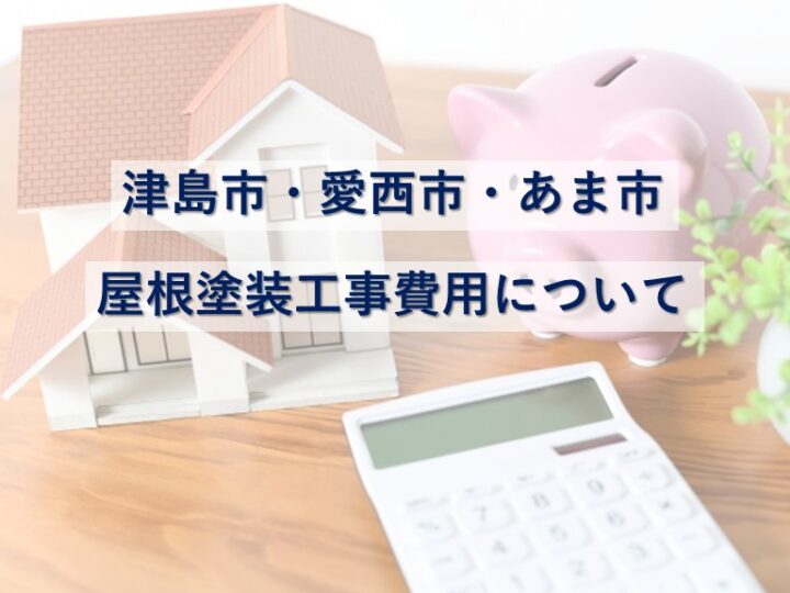 屋根塗装工事は、住宅を雨漏りなどから守るために必要なメンテナンス方法です　アートペインズ