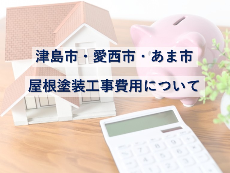 屋根塗装工事は、住宅を雨漏りなどから守るために必要なメンテナンス方法です　アートペインズ