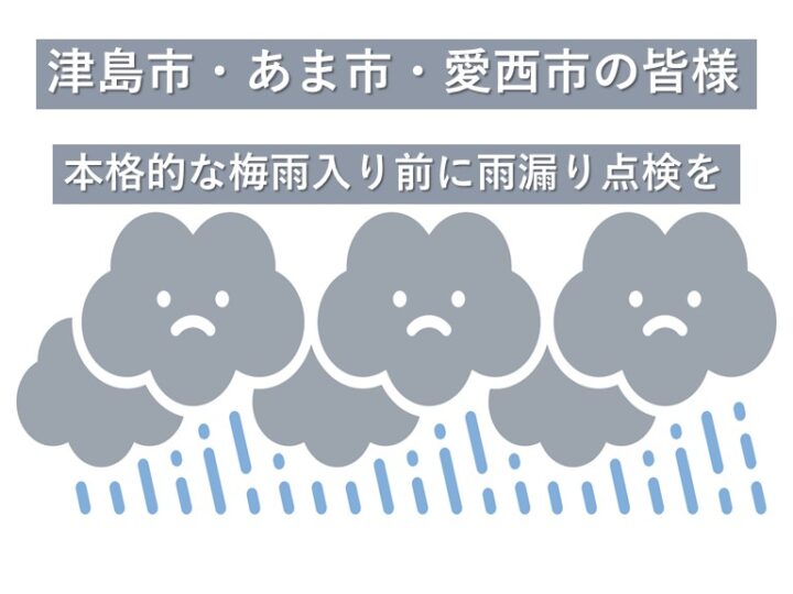 梅雨入りが本格化する前に、お家の雨漏り対策を！　アートペインズ