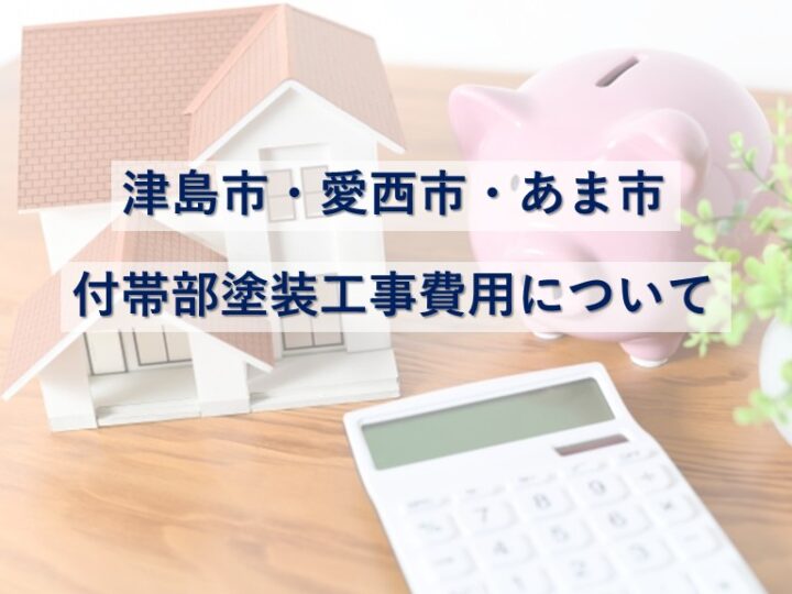付帯部とは、外壁や屋根以外の塗装可能な場所を指します　アートペインズ