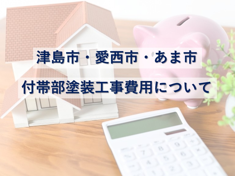 付帯部とは、外壁や屋根以外の塗装可能な場所を指します　アートペインズ