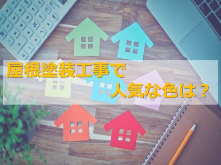 屋根塗装は、外壁との調和を取った色で施工するのをおすすめしています　アートペインズ