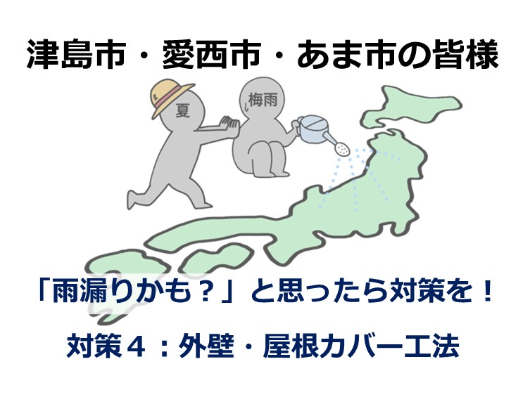 カバー工法は、劣化が著しい屋根や外壁に新し施工していくものです　アートペインズ